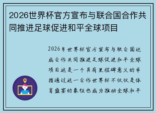 2026世界杯官方宣布与联合国合作共同推进足球促进和平全球项目