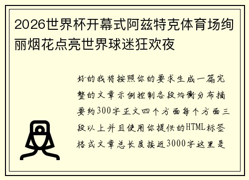2026世界杯开幕式阿兹特克体育场绚丽烟花点亮世界球迷狂欢夜