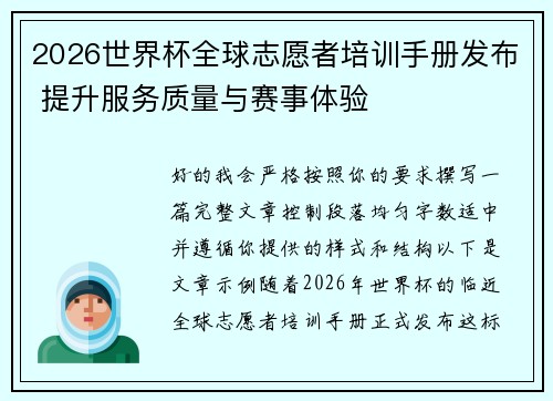2026世界杯全球志愿者培训手册发布 提升服务质量与赛事体验 2026世界杯全球志愿者培训手册发布 提升服务质量与赛事体验