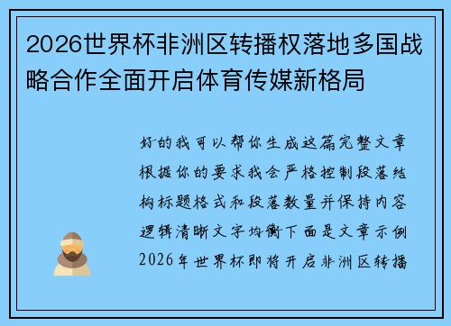 2026世界杯非洲区转播权落地多国战略合作全面开启体育传媒新格局 2026世界杯非洲区转播权落地多国战略合作全面开启体育传媒新格局