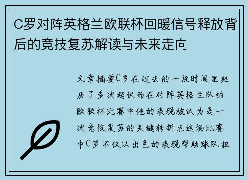 C罗对阵英格兰欧联杯回暖信号释放背后的竞技复苏解读与未来走向