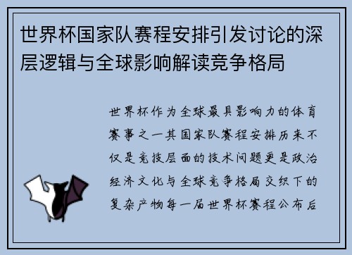 世界杯国家队赛程安排引发讨论的深层逻辑与全球影响解读竞争格局