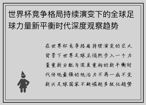 世界杯竞争格局持续演变下的全球足球力量新平衡时代深度观察趋势