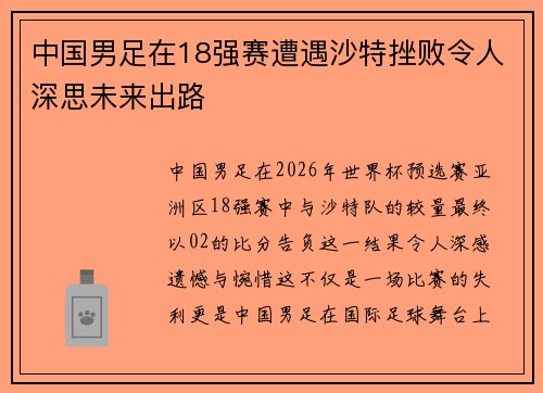 中国男足在18强赛遭遇沙特挫败令人深思未来出路