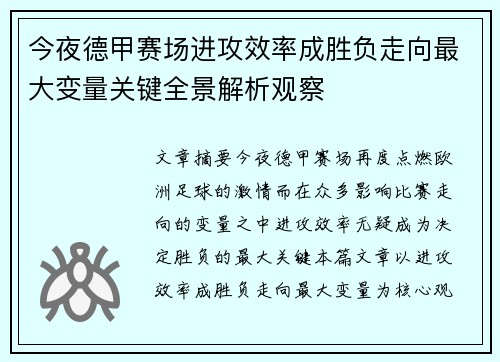 今夜德甲赛场进攻效率成胜负走向最大变量关键全景解析观察