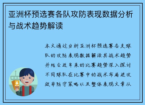 亚洲杯预选赛各队攻防表现数据分析与战术趋势解读 亚洲杯预选赛各队攻防表现数据分析与战术趋势解读