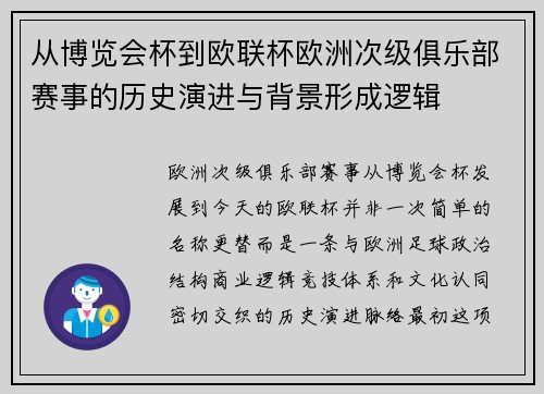 从博览会杯到欧联杯欧洲次级俱乐部赛事的历史演进与背景形成逻辑