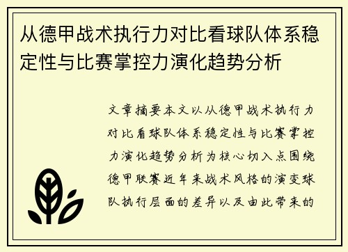 从德甲战术执行力对比看球队体系稳定性与比赛掌控力演化趋势分析