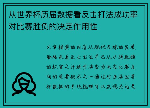 从世界杯历届数据看反击打法成功率对比赛胜负的决定作用性