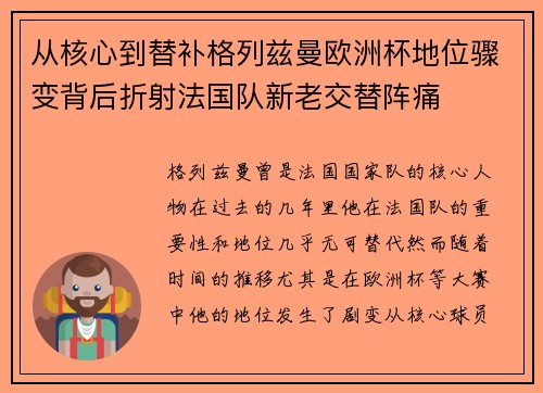从核心到替补格列兹曼欧洲杯地位骤变背后折射法国队新老交替阵痛