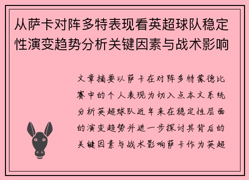 从萨卡对阵多特表现看英超球队稳定性演变趋势分析关键因素与战术影响
