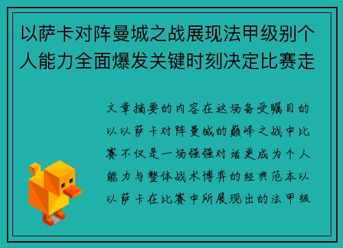 以萨卡对阵曼城之战展现法甲级别个人能力全面爆发关键时刻决定比赛走向