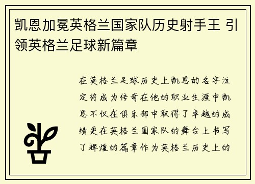 凯恩加冕英格兰国家队历史射手王 引领英格兰足球新篇章