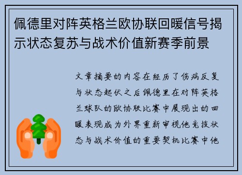 佩德里对阵英格兰欧协联回暖信号揭示状态复苏与战术价值新赛季前景