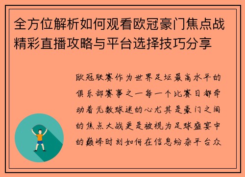 全方位解析如何观看欧冠豪门焦点战精彩直播攻略与平台选择技巧分享