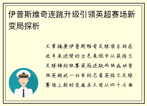 伊普斯维奇连跳升级引领英超赛场新变局探析
