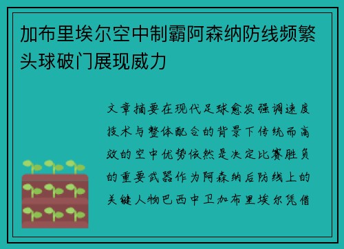 加布里埃尔空中制霸阿森纳防线频繁头球破门展现威力