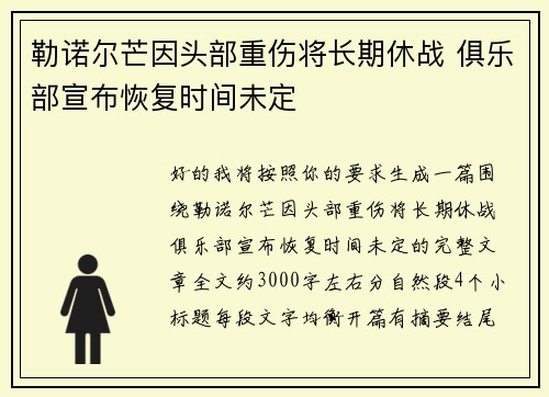 勒诺尔芒因头部重伤将长期休战 俱乐部宣布恢复时间未定