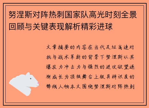 努涅斯对阵热刺国家队高光时刻全景回顾与关键表现解析精彩进球