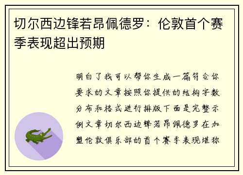 切尔西边锋若昂佩德罗:伦敦首个赛季表现超出预期 切尔西边锋若昂佩德罗:伦敦首个赛季表现超出预期