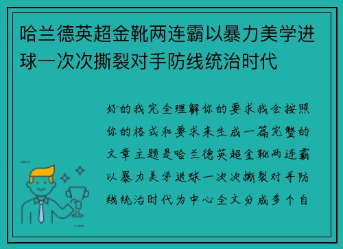 哈兰德英超金靴两连霸以暴力美学进球一次次撕裂对手防线统治时代