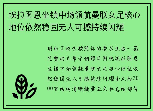 埃拉图恩坐镇中场领航曼联女足核心地位依然稳固无人可撼持续闪耀