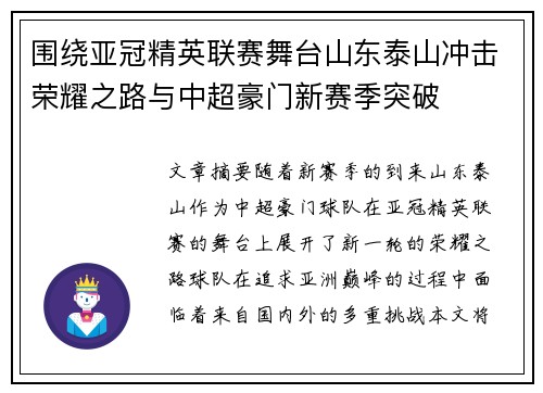 围绕亚冠精英联赛舞台山东泰山冲击荣耀之路与中超豪门新赛季突破
