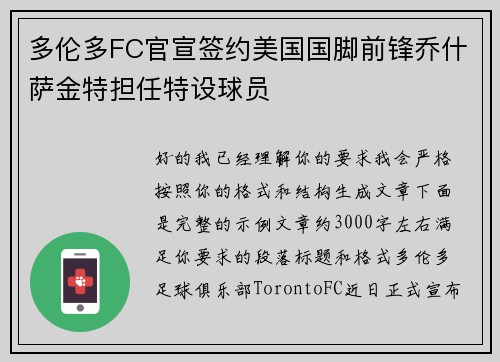 多伦多FC官宣签约美国国脚前锋乔什萨金特担任特设球员