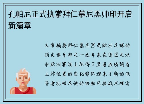 孔帕尼正式执掌拜仁慕尼黑帅印开启新篇章