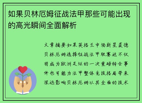 如果贝林厄姆征战法甲那些可能出现的高光瞬间全面解析