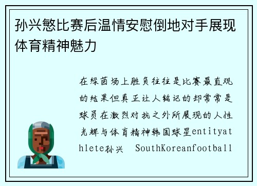 孙兴慜比赛后温情安慰倒地对手展现体育精神魅力