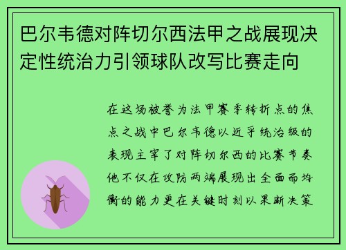 巴尔韦德对阵切尔西法甲之战展现决定性统治力引领球队改写比赛走向