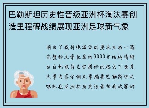 巴勒斯坦历史性晋级亚洲杯淘汰赛创造里程碑战绩展现亚洲足球新气象