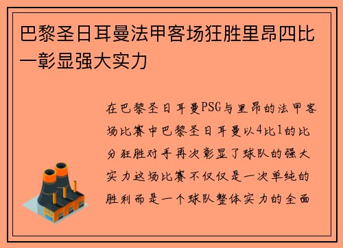 巴黎圣日耳曼法甲客场狂胜里昂四比一彰显强大实力