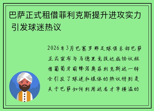 巴萨正式租借菲利克斯提升进攻实力 引发球迷热议