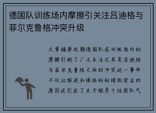 德国队训练场内摩擦引关注吕迪格与菲尔克鲁格冲突升级