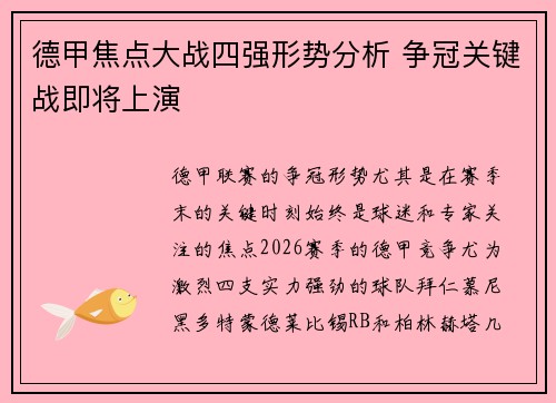 德甲焦点大战四强形势分析 争冠关键战即将上演