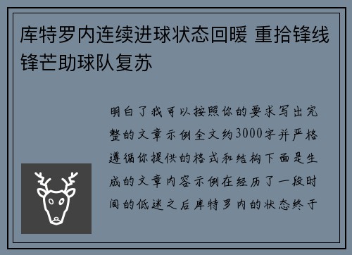 库特罗内连续进球状态回暖 重拾锋线锋芒助球队复苏