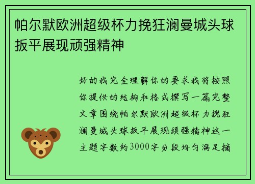 帕尔默欧洲超级杯力挽狂澜曼城头球扳平展现顽强精神