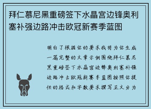 拜仁慕尼黑重磅签下水晶宫边锋奥利塞补强边路冲击欧冠新赛季蓝图