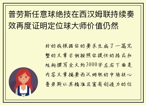 普劳斯任意球绝技在西汉姆联持续奏效再度证明定位球大师价值仍然