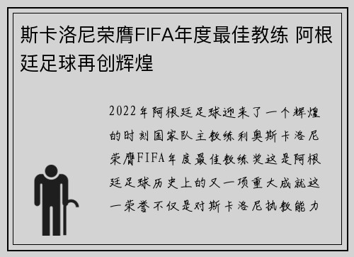 斯卡洛尼荣膺FIFA年度最佳教练 阿根廷足球再创辉煌