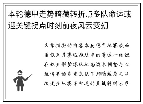 本轮德甲走势暗藏转折点多队命运或迎关键拐点时刻前夜风云变幻