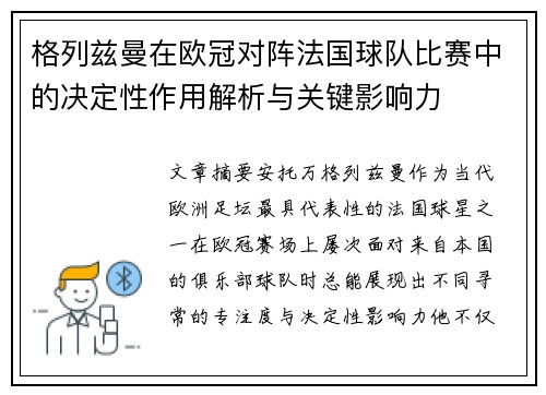 格列兹曼在欧冠对阵法国球队比赛中的决定性作用解析与关键影响力 格列兹曼在欧冠对阵法国球队比赛中的决定性作用解析与关键影响力