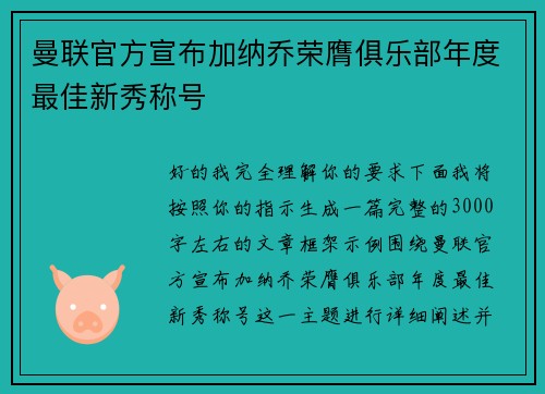 曼联官方宣布加纳乔荣膺俱乐部年度最佳新秀称号