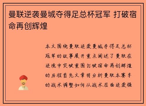 曼联逆袭曼城夺得足总杯冠军 打破宿命再创辉煌