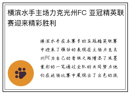 横滨水手主场力克光州FC 亚冠精英联赛迎来精彩胜利