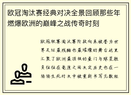 欧冠淘汰赛经典对决全景回顾那些年燃爆欧洲的巅峰之战传奇时刻 欧冠淘汰赛经典对决全景回顾那些年燃爆欧洲的巅峰之战传奇时刻