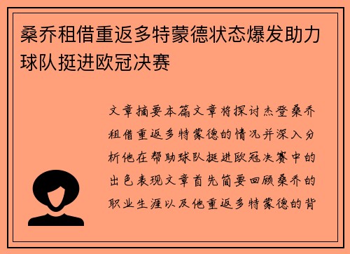 桑乔租借重返多特蒙德状态爆发助力球队挺进欧冠决赛