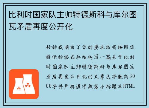 比利时国家队主帅特德斯科与库尔图瓦矛盾再度公开化